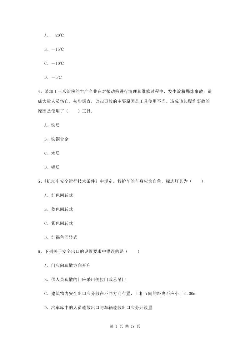 注册安全工程师考试《安全生产技术》过关检测试题D卷 附答案.doc_第2页