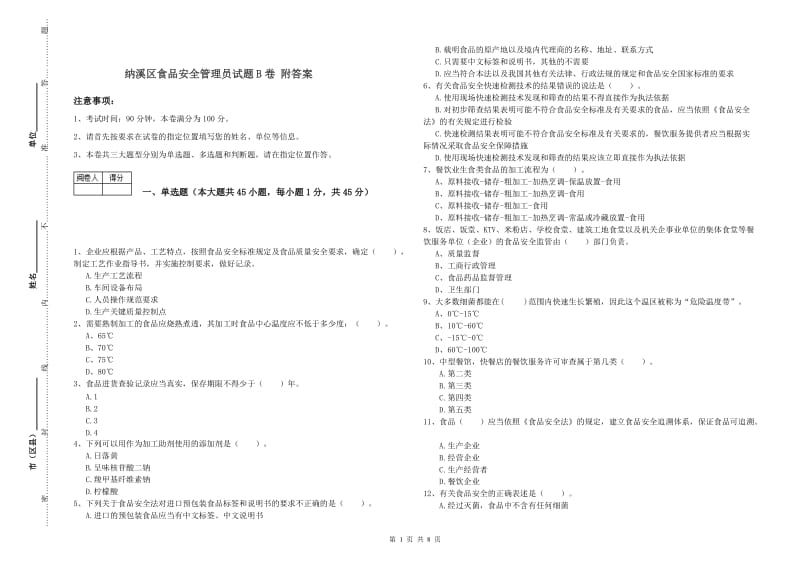 纳溪区食品安全管理员试题B卷 附答案.doc_第1页