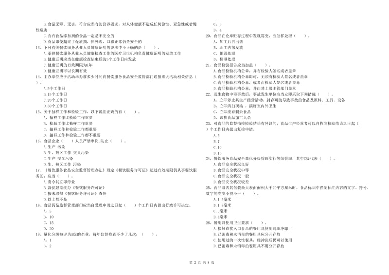 纳溪区食品安全管理员试题B卷 附答案.doc_第2页