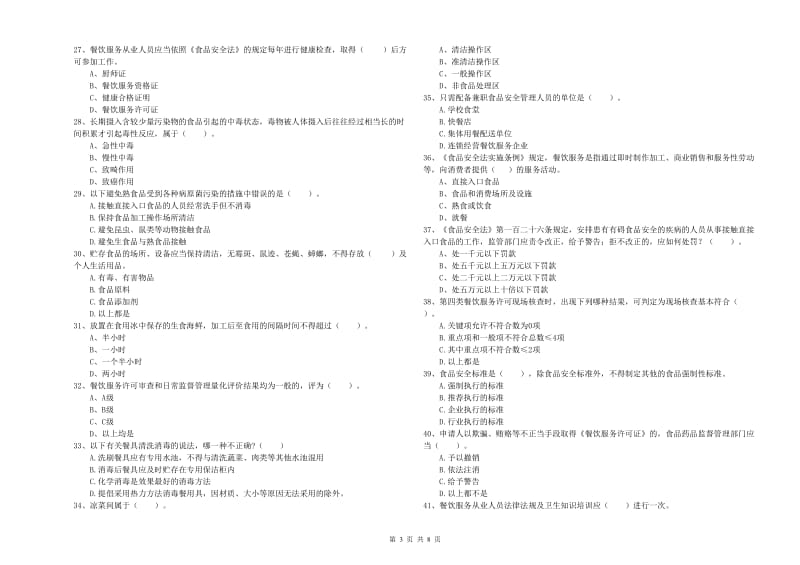 纳溪区食品安全管理员试题B卷 附答案.doc_第3页