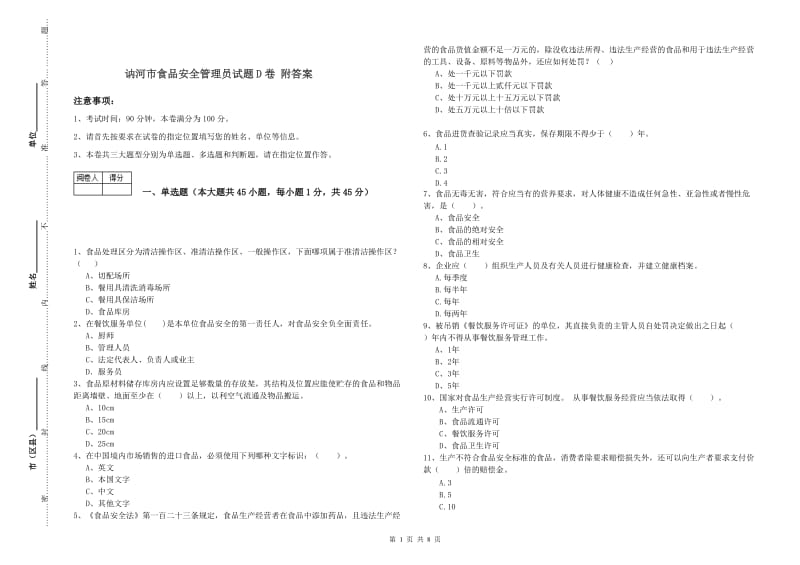 讷河市食品安全管理员试题D卷 附答案.doc_第1页