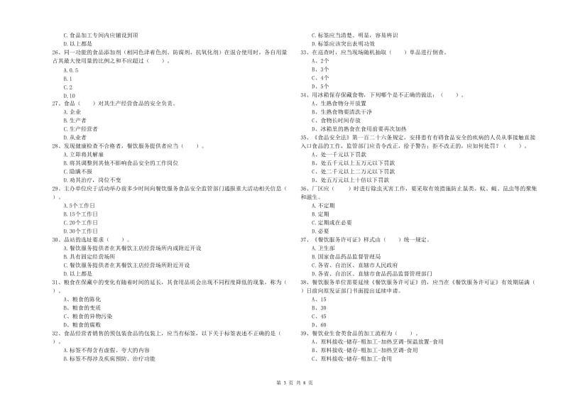 讷河市食品安全管理员试题D卷 附答案.doc_第3页