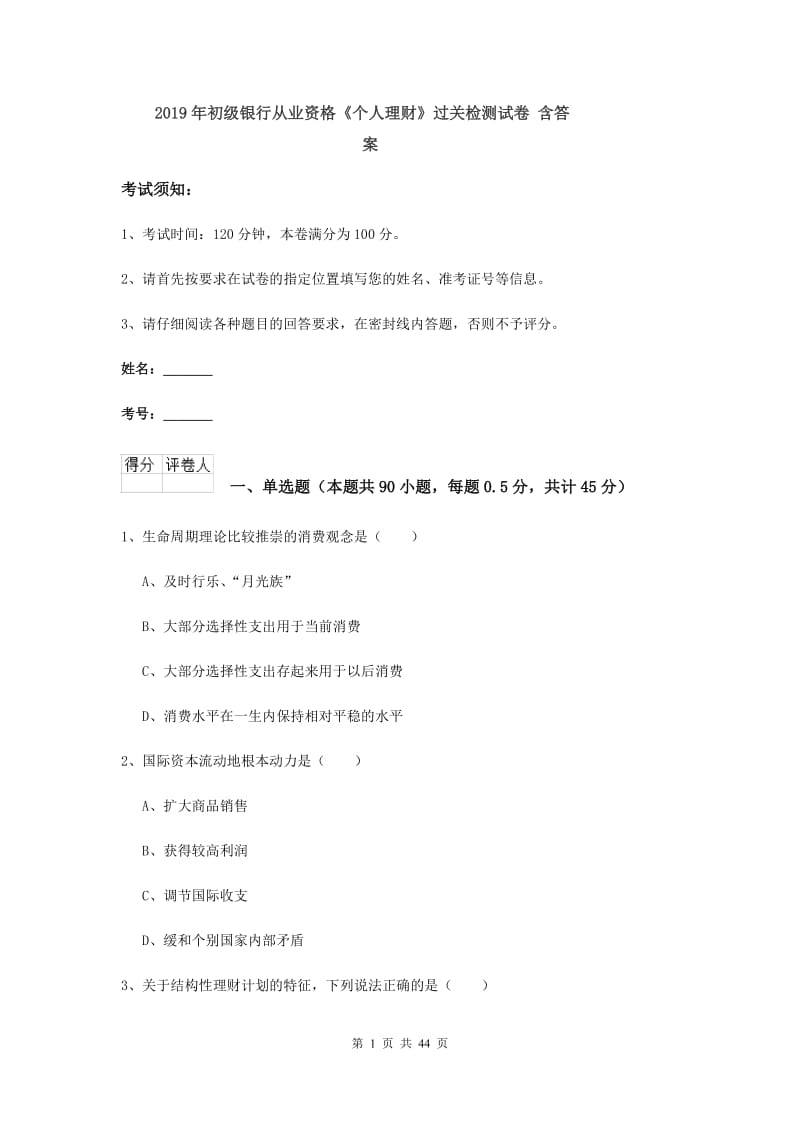 2019年初级银行从业资格《个人理财》过关检测试卷 含答案.doc_第1页