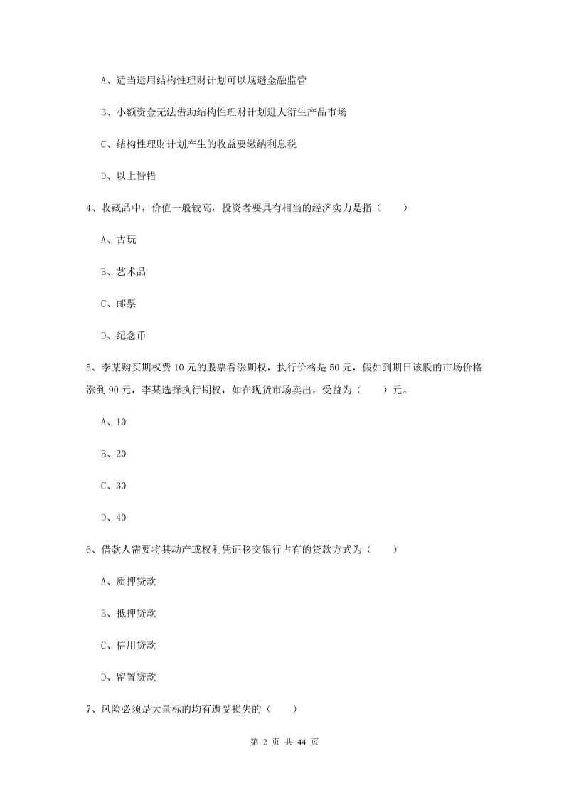 2019年初级银行从业资格《个人理财》过关检测试卷 含答案.doc_第2页