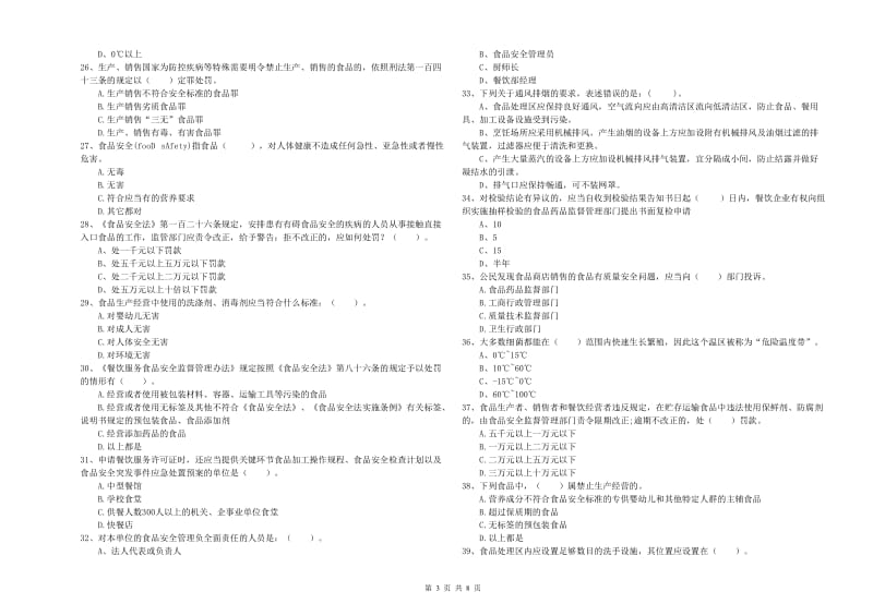 肃南裕固族自治县食品安全管理员试题A卷 附答案.doc_第3页