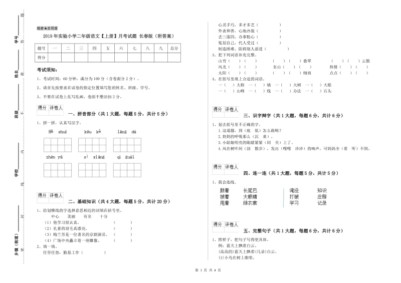 2019年实验小学二年级语文【上册】月考试题 长春版（附答案）.doc_第1页