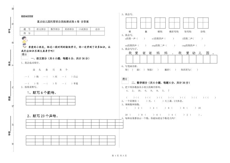 重点幼儿园托管班自我检测试卷A卷 含答案.doc_第1页