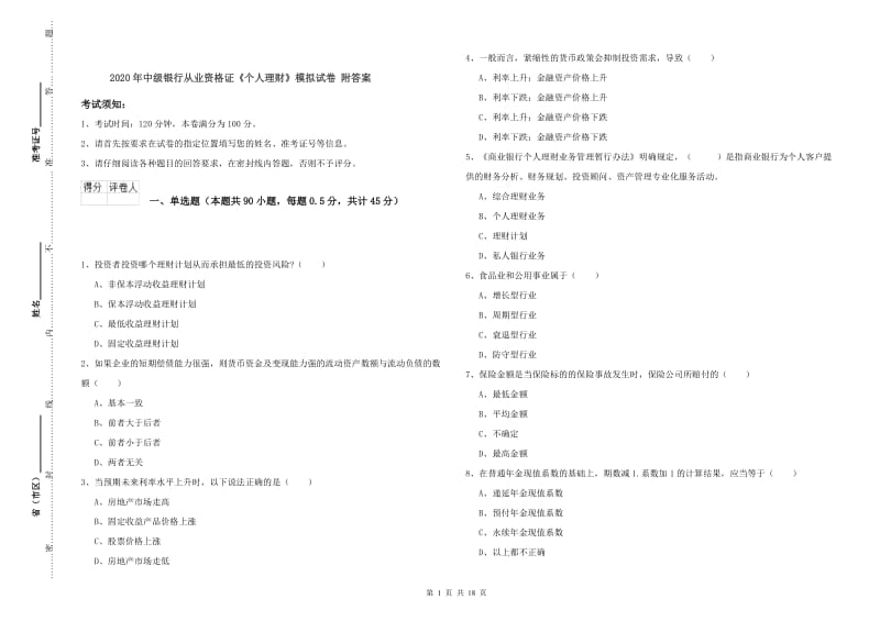 2020年中级银行从业资格证《个人理财》模拟试卷 附答案.doc_第1页