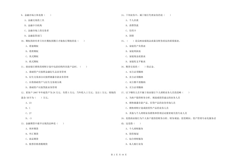 2020年中级银行从业资格证《个人理财》模拟试卷 附答案.doc_第2页