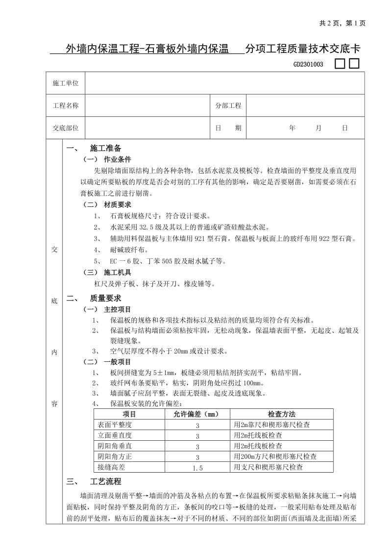 外墙内保温工程-石膏板外墙内保温技术交底_第1页