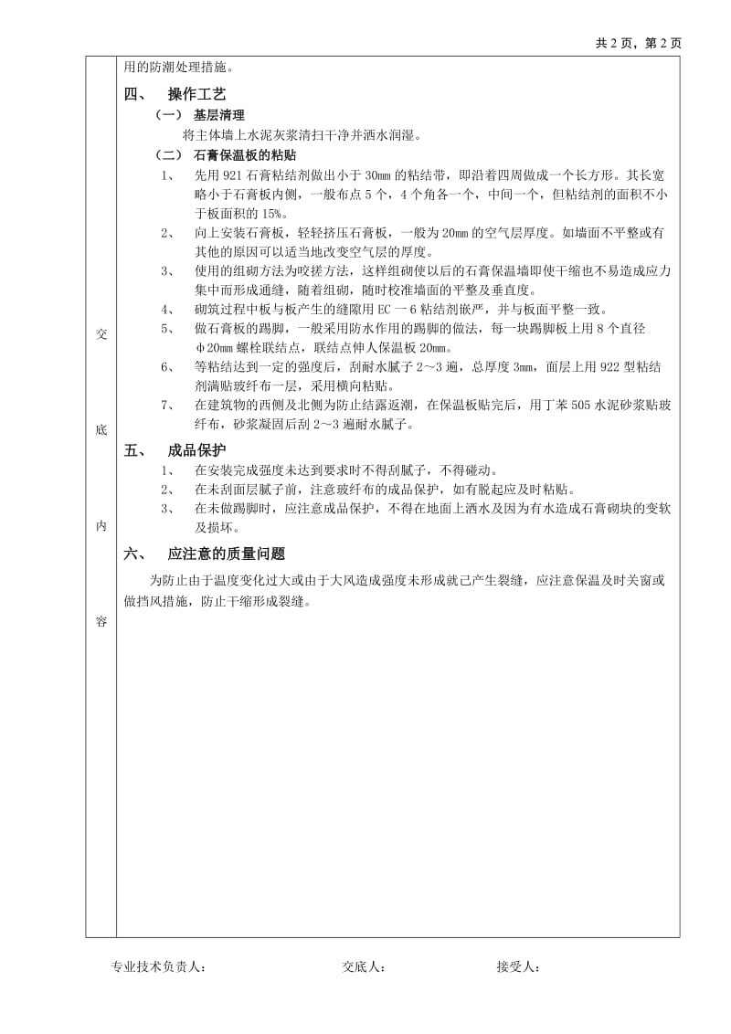 外墙内保温工程-石膏板外墙内保温技术交底_第2页