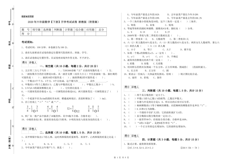 2020年六年级数学【下册】开学考试试卷 浙教版（附答案）.doc_第1页