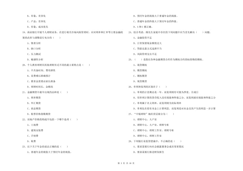 2020年中级银行从业资格《个人理财》强化训练试题D卷 附解析.doc_第3页