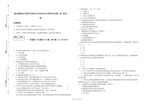 鎮(zhèn)沅彝族哈尼族拉祜族自治縣食品安全管理員試題C卷 附答案.doc