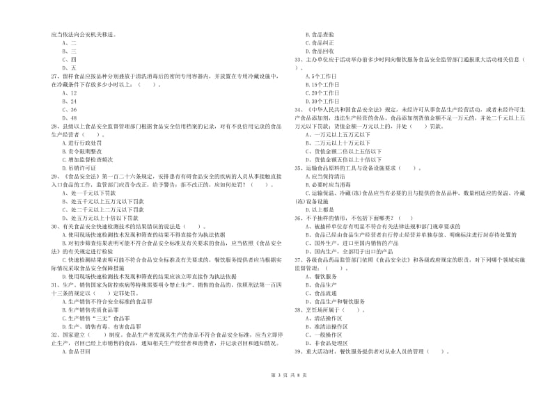 镇沅彝族哈尼族拉祜族自治县食品安全管理员试题C卷 附答案.doc_第3页