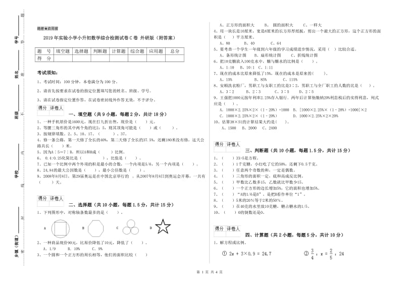 2019年实验小学小升初数学综合检测试卷C卷 外研版（附答案）.doc_第1页