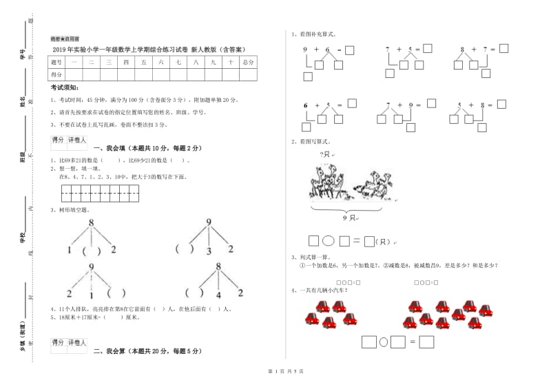 2019年实验小学一年级数学上学期综合练习试卷 新人教版（含答案）.doc_第1页