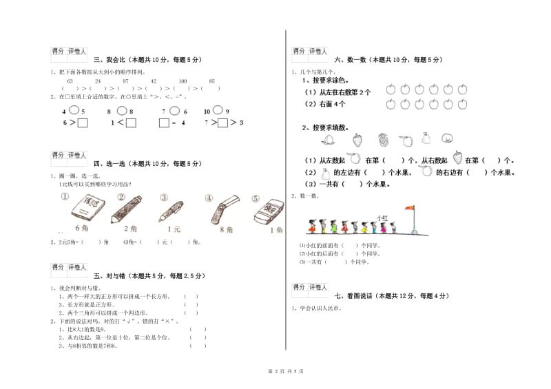 2019年实验小学一年级数学上学期综合练习试卷 新人教版（含答案）.doc_第2页