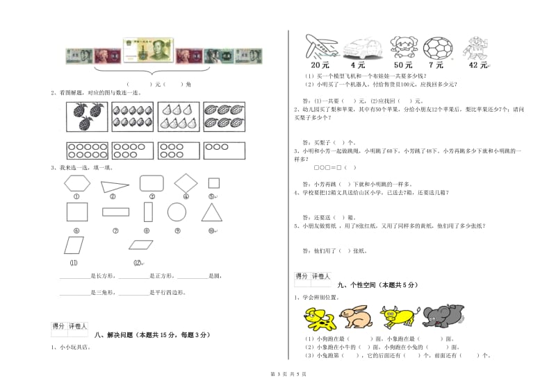 2019年实验小学一年级数学上学期综合练习试卷 新人教版（含答案）.doc_第3页