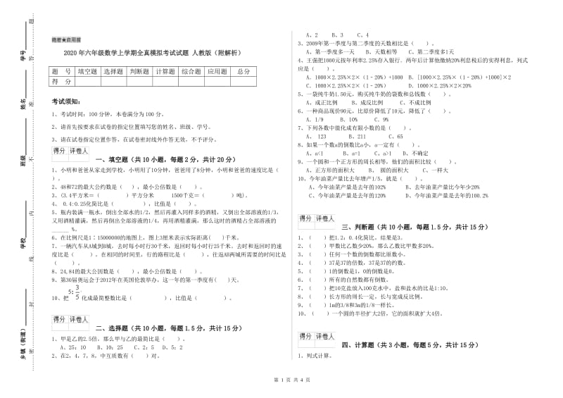 2020年六年级数学上学期全真模拟考试试题 人教版（附解析）.doc_第1页