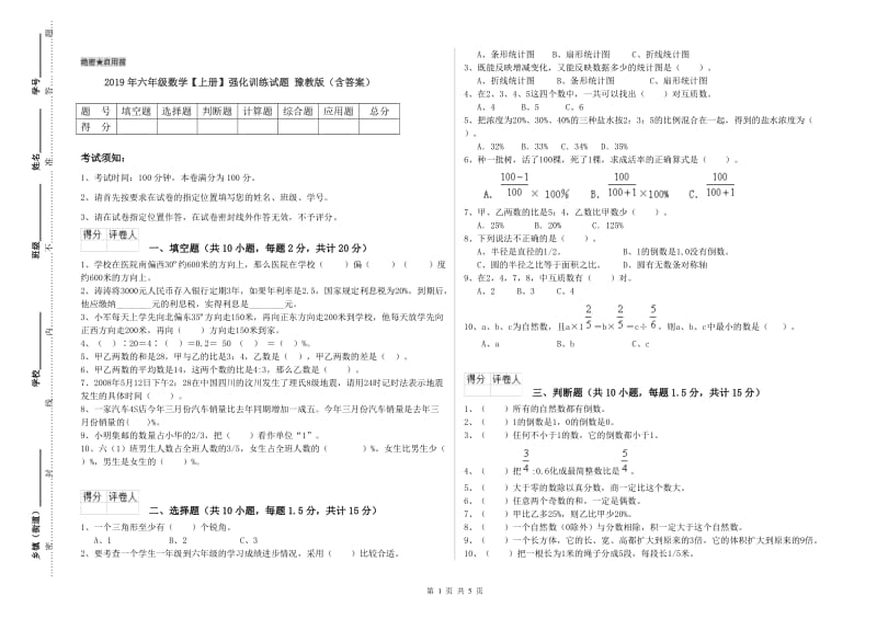 2019年六年级数学【上册】强化训练试题 豫教版（含答案）.doc_第1页