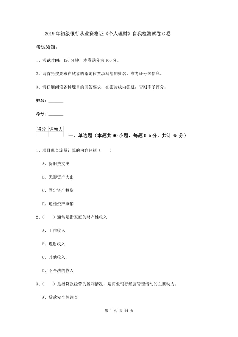 2019年初级银行从业资格证《个人理财》自我检测试卷C卷.doc_第1页