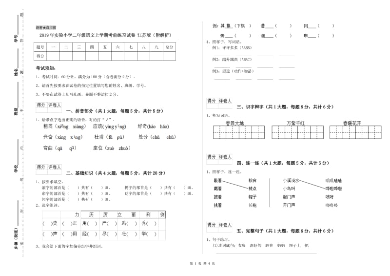 2019年实验小学二年级语文上学期考前练习试卷 江苏版（附解析）.doc_第1页