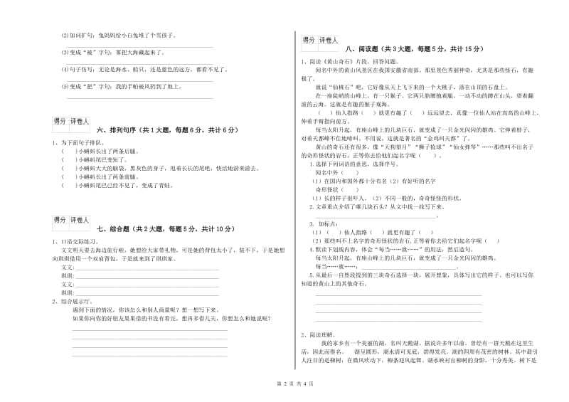 2019年实验小学二年级语文上学期考前练习试卷 江苏版（附解析）.doc_第2页