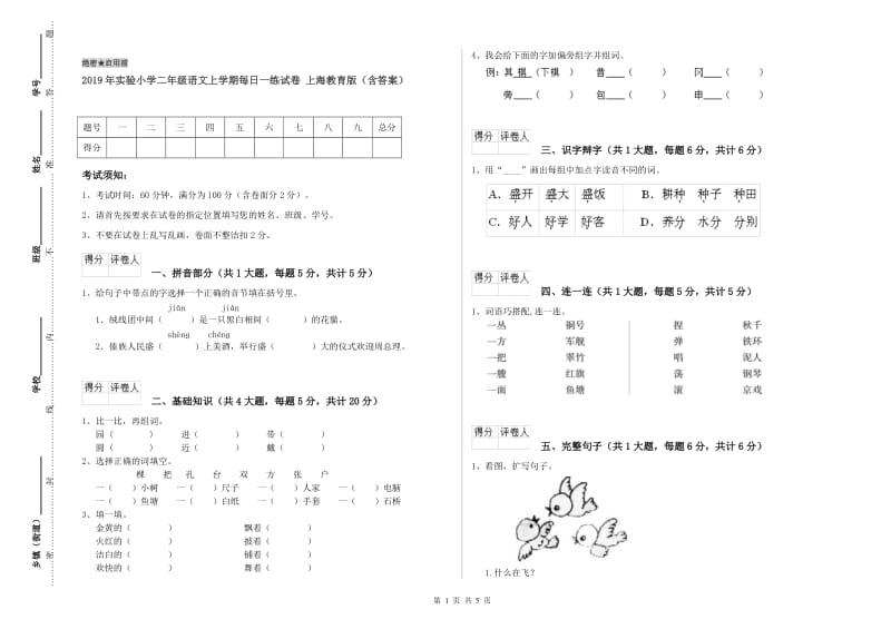 2019年实验小学二年级语文上学期每日一练试卷 上海教育版（含答案）.doc_第1页