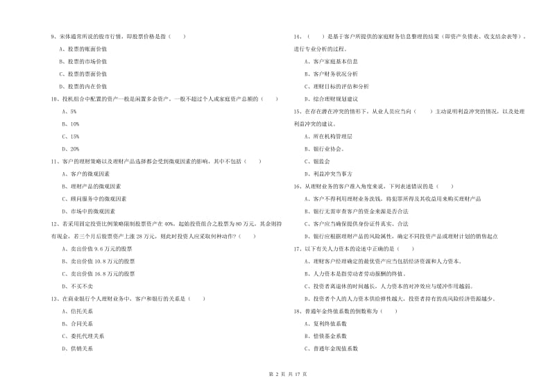 2020年中级银行从业考试《个人理财》题库检测试题C卷 含答案.doc_第2页