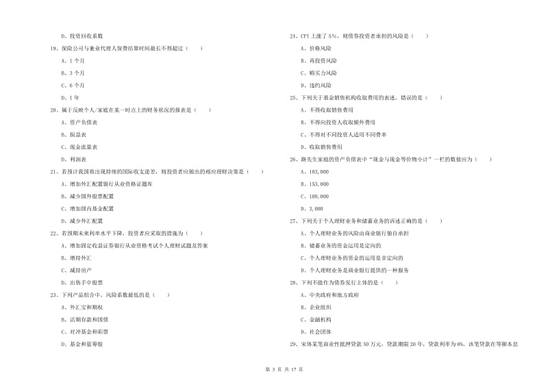 2020年中级银行从业考试《个人理财》题库检测试题C卷 含答案.doc_第3页