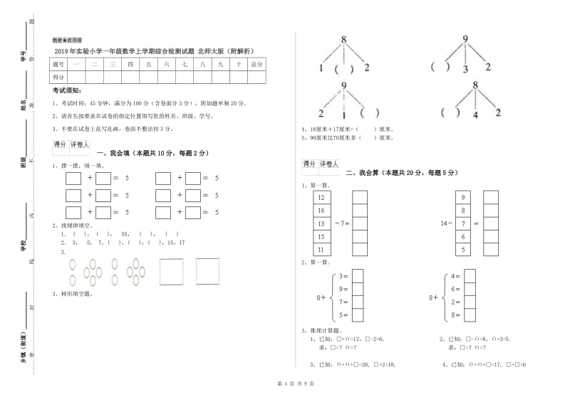 2019年实验小学一年级数学上学期综合检测试题 北师大版（附解析）.doc_第1页