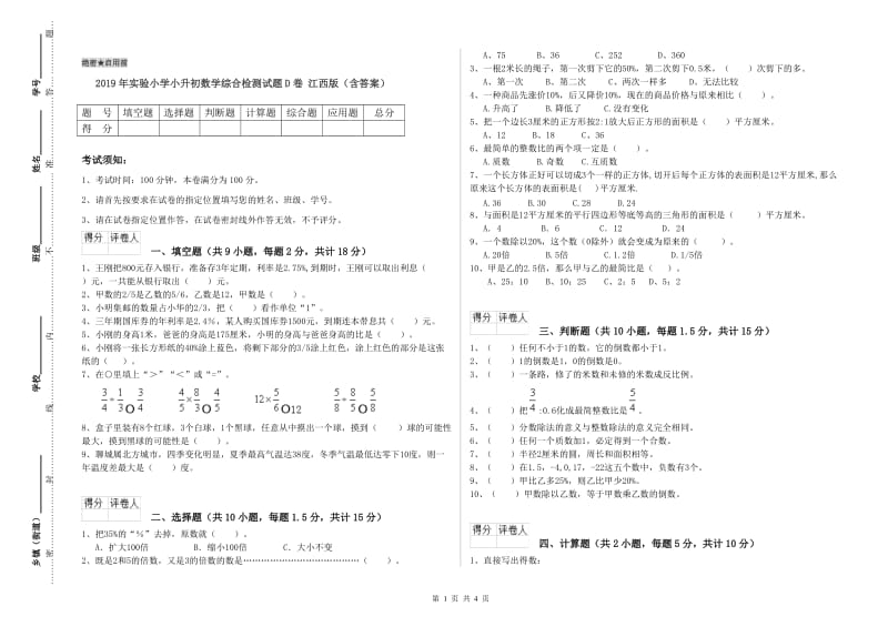 2019年实验小学小升初数学综合检测试题D卷 江西版（含答案）.doc_第1页