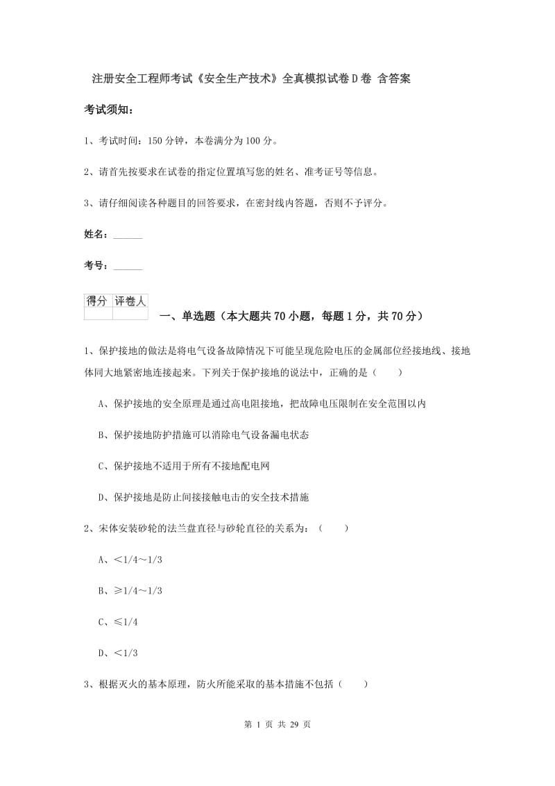 注册安全工程师考试《安全生产技术》全真模拟试卷D卷 含答案.doc_第1页