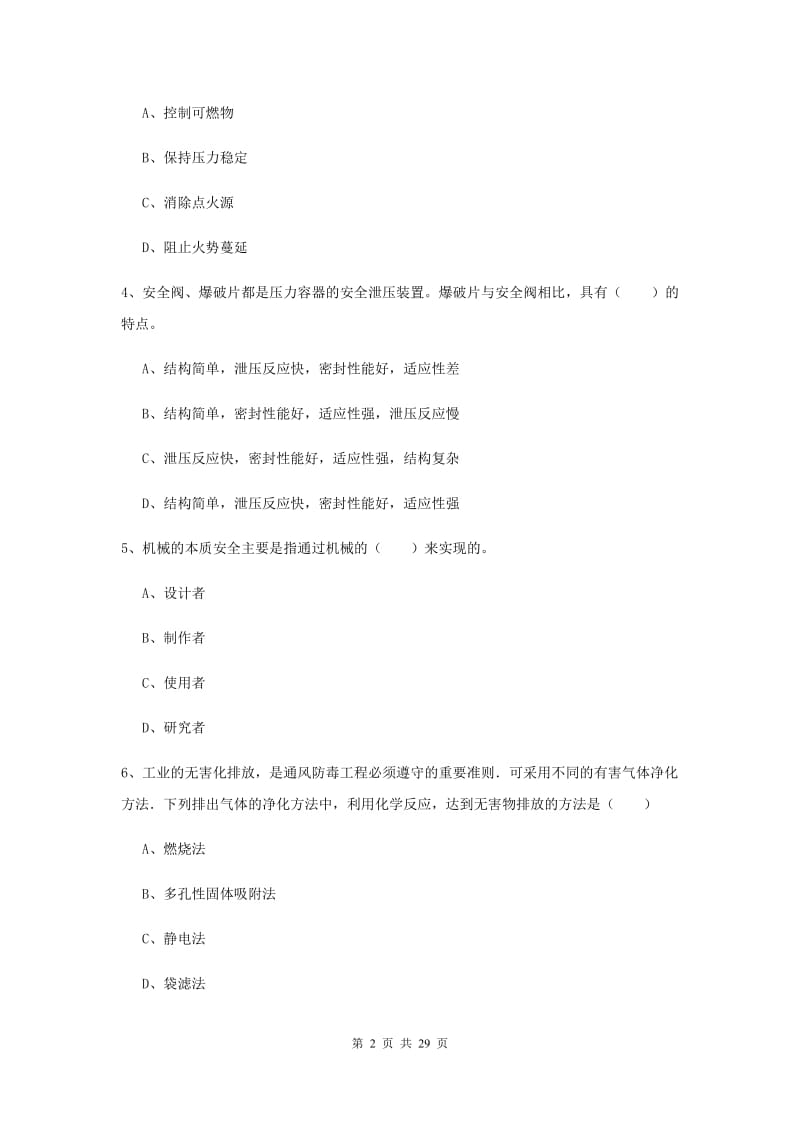 注册安全工程师考试《安全生产技术》全真模拟试卷D卷 含答案.doc_第2页