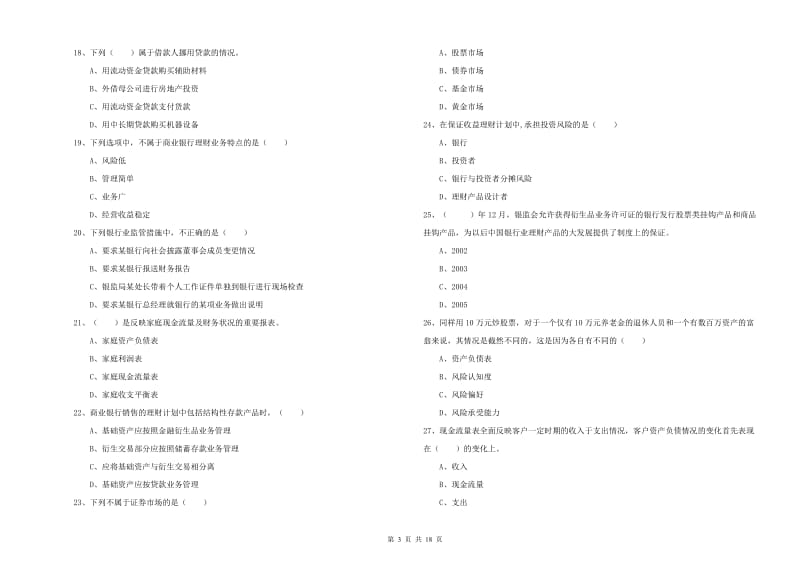 2019年中级银行从业资格《个人理财》综合检测试题B卷 含答案.doc_第3页