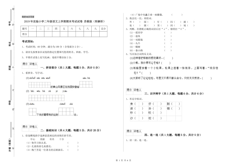 2019年实验小学二年级语文上学期期末考试试卷 苏教版（附解析）.doc_第1页