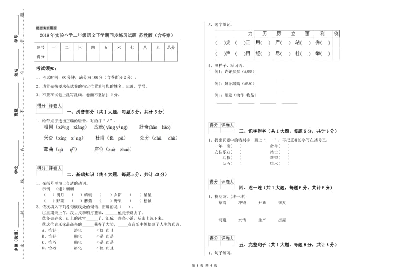 2019年实验小学二年级语文下学期同步练习试题 苏教版（含答案）.doc_第1页