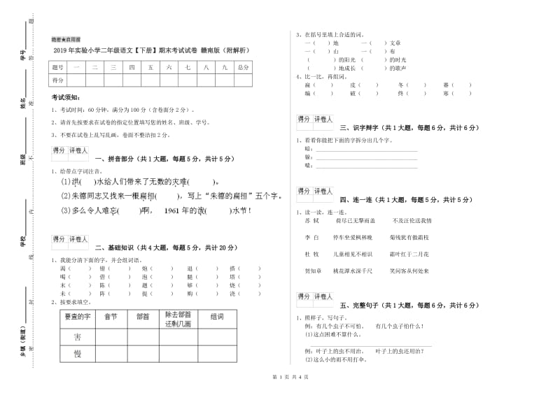 2019年实验小学二年级语文【下册】期末考试试卷 赣南版（附解析）.doc_第1页