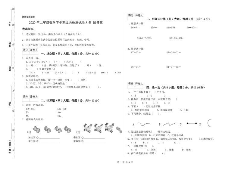 2020年二年级数学下学期过关检测试卷A卷 附答案.doc_第1页