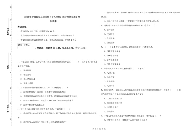 2020年中级银行从业资格《个人理财》综合检测试题C卷 附答案.doc_第1页