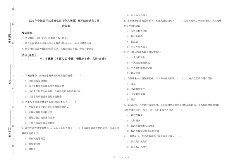 2020年中级银行从业资格证《个人理财》题库综合试卷D卷 附答案.doc_第1页