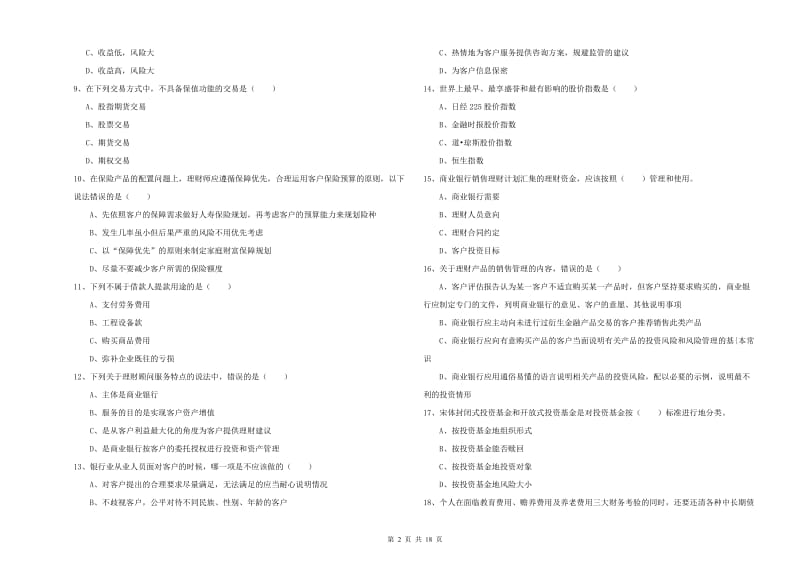 2020年中级银行从业资格证《个人理财》题库综合试卷D卷 附答案.doc_第2页