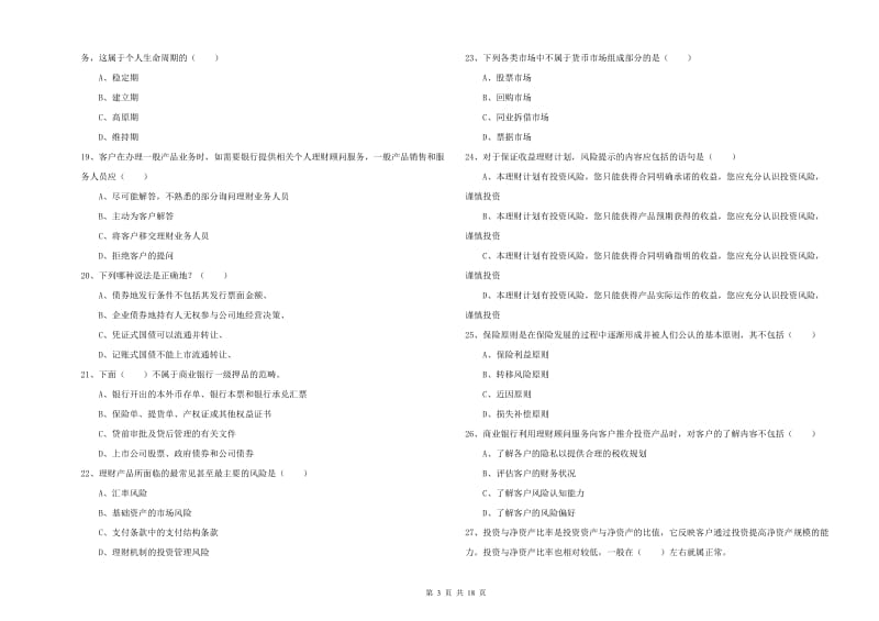 2020年中级银行从业资格证《个人理财》题库综合试卷D卷 附答案.doc_第3页