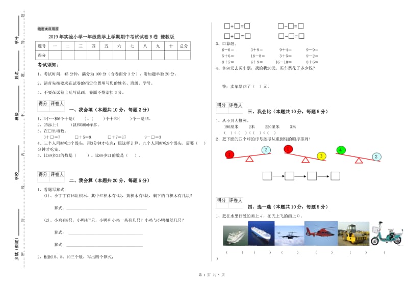 2019年实验小学一年级数学上学期期中考试试卷B卷 豫教版.doc_第1页