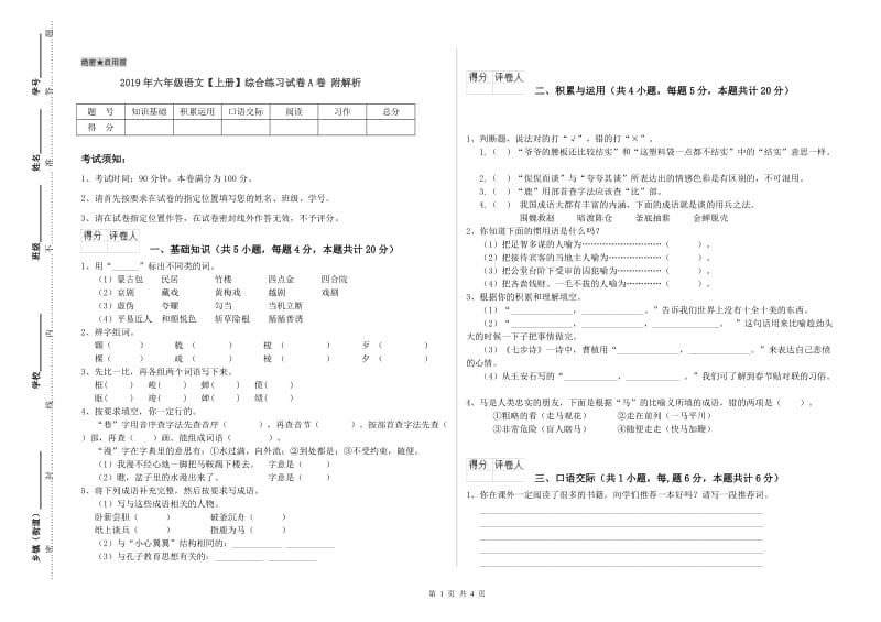 2019年六年级语文【上册】综合练习试卷A卷 附解析.doc_第1页