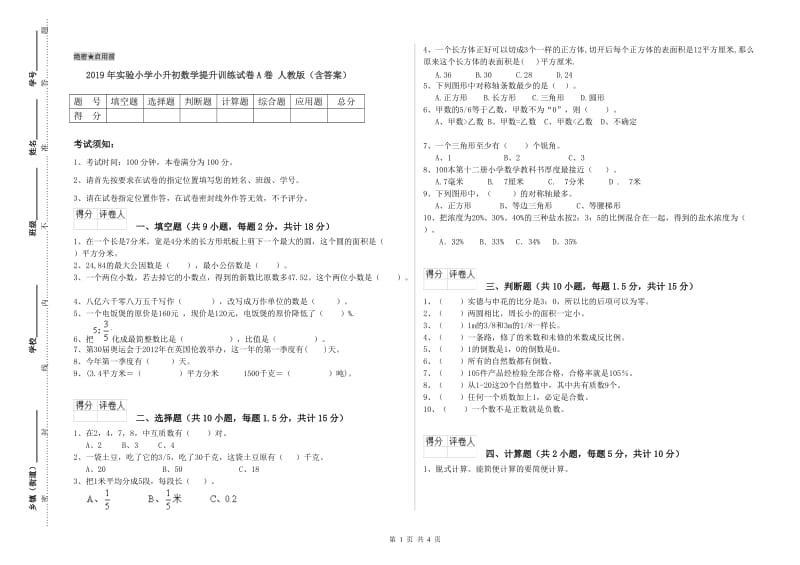 2019年实验小学小升初数学提升训练试卷A卷 人教版（含答案）.doc_第1页