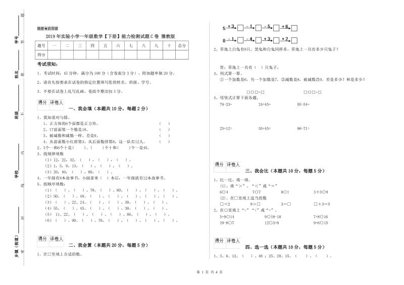 2019年实验小学一年级数学【下册】能力检测试题C卷 豫教版.doc_第1页