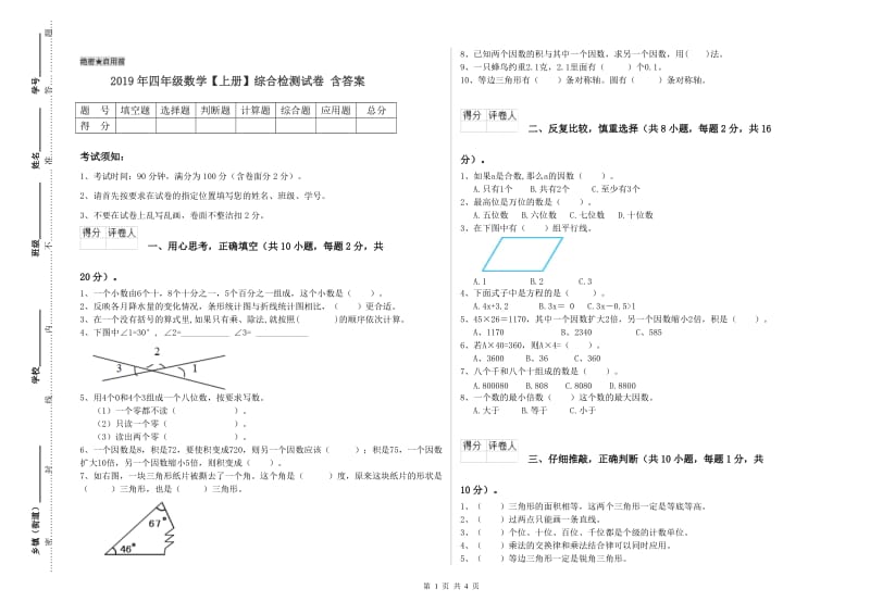 2019年四年级数学【上册】综合检测试卷 含答案.doc_第1页