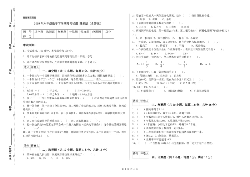 2019年六年级数学下学期月考试题 豫教版（含答案）.doc_第1页